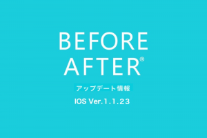 iOS版　ビフォーアフターアプリ　アップデート情報