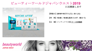 ビューティーワールドジャパンウエスト2019に出展致します
