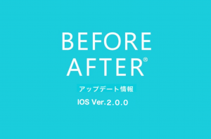 iOS版　ビフォーアフターアプリ　アップデート情報