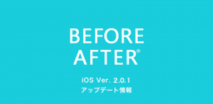 iOS版　ビフォーアフターアプリ　アップデート情報