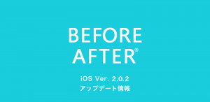 iOS版　ビフォーアフターアプリ　アップデート情報