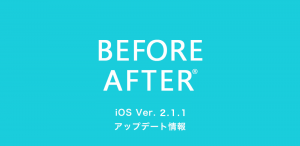 iOS版　ビフォーアフターアプリ　アップデート情報