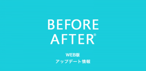 WEB版　ビフォーアフターアプリ　アップデート情報