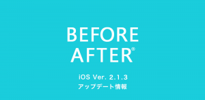 iOS版　ビフォーアフターアプリ　アップデート情報