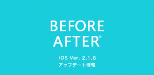 iOS版　ビフォーアフターアプリ　アップデート情報