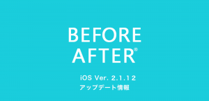iOS版　ビフォーアフターアプリ　アップデート情報