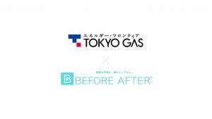 「東京ガス×BEFORE AFTERアプリ」キャンペーン開始！