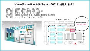 ビューティーワールドジャパン2021に出展致します