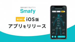 【自動採寸アプリ-Smafy-(スマフィー)】リリースのお知らせ