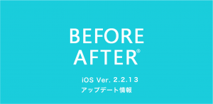 iOS版　ビフォーアフターアプリ　アップデート情報