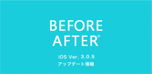 iOS版　ビフォーアフターアプリ　アップデート情報（ver.3.0.5）