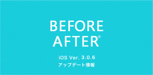 iOS版　ビフォーアフターアプリ　アップデート情報（ver.3.0.6）