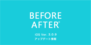 iOS版　ビフォーアフターアプリ　アップデート情報（ver.3.0.9）