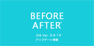 iOS版　ビフォーアフターアプリ　アップデート情報（ver.3.0.10）