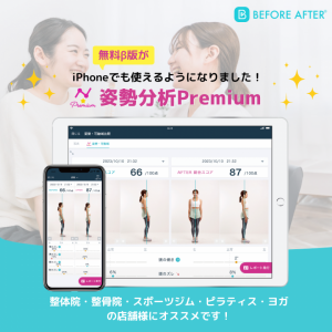 姿勢分析PremiumがiPhoneでも使えるようになりました！