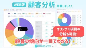 WEB版に顧客分析を搭載しました！