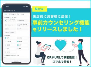 事前カウンセリング機能を追加しました！