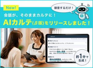 AIカルテ（β版）をリリースしました！